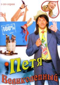 Константин Смирнов - Петя Великолепный (20 серий)