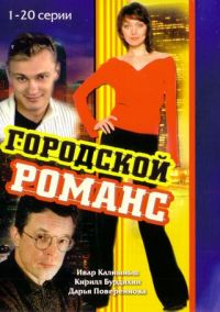 Владимир Дьяченко - Городской романс (20 серий)