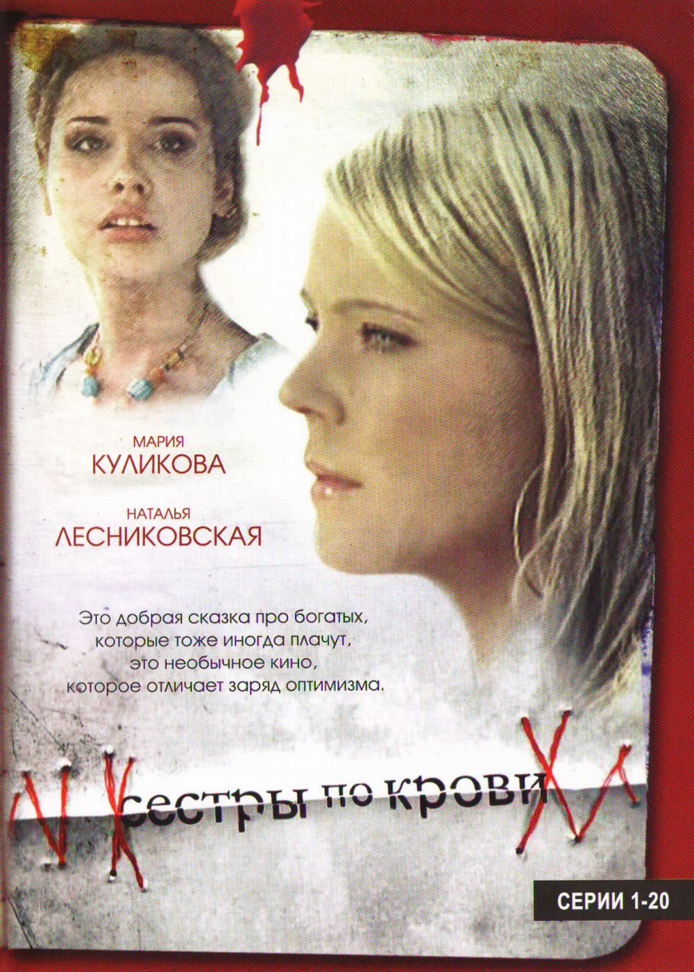  DVD Сестры по крови (1-20 серии) - Валерий Рожко, Олег Туранский, Марина Медникова, Юрий Минзянов, Елена Коренева, Сергей Астахов, Андрей Ташков, Анатолий Васильев, Наталья Лесниковская, Мария Куликова, Станислав Боклан