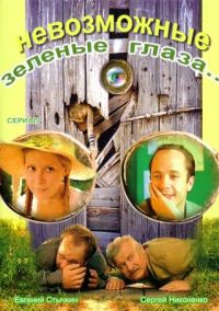 Георгий Шенгелия - Невозможно зеленые глаза (4 Серии)