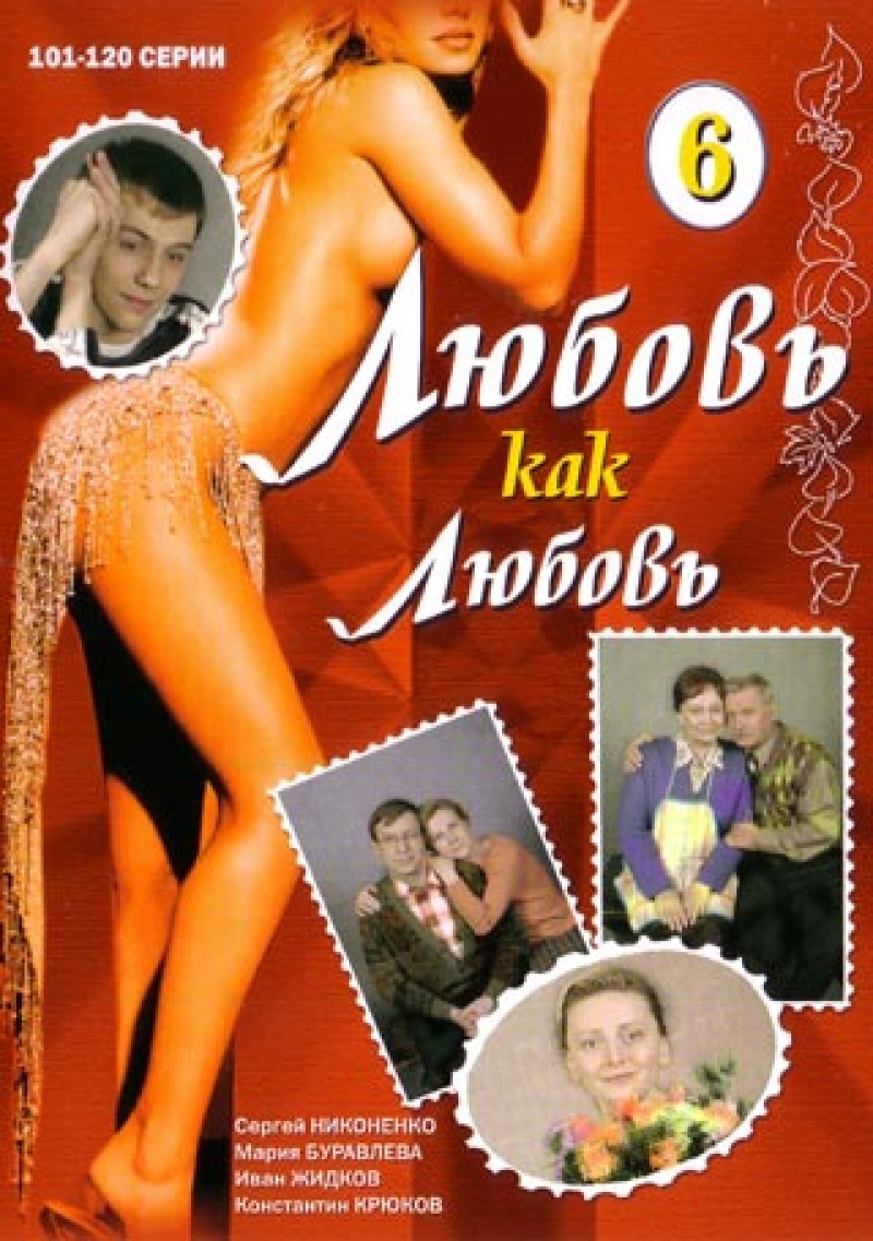 Александр Назаров - Любовь как любовь 6 (101-120 серии)