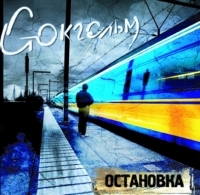 Стокгольм  - Стокгольм. Остановка