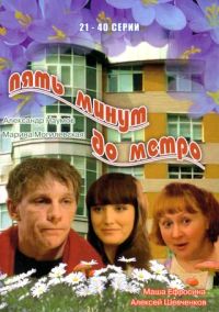 Сергей Алешечкин - Пять минут до метро 2 (21-40 серии)