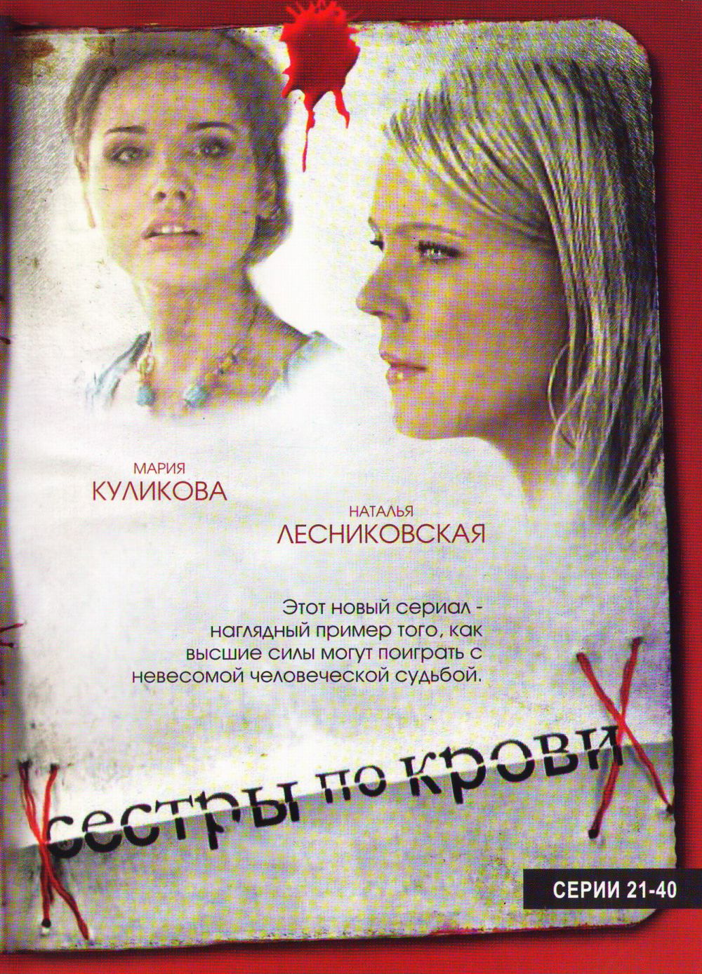  DVD Сестры по крови (21-40 серии) - Валерий Рожко, Олег Туранский, Марина Медникова, Юрий Минзянов, Елена Коренева, Сергей Астахов, Андрей Ташков, Анатолий Васильев, Наталья Лесниковская, Мария Куликова, Станислав Боклан