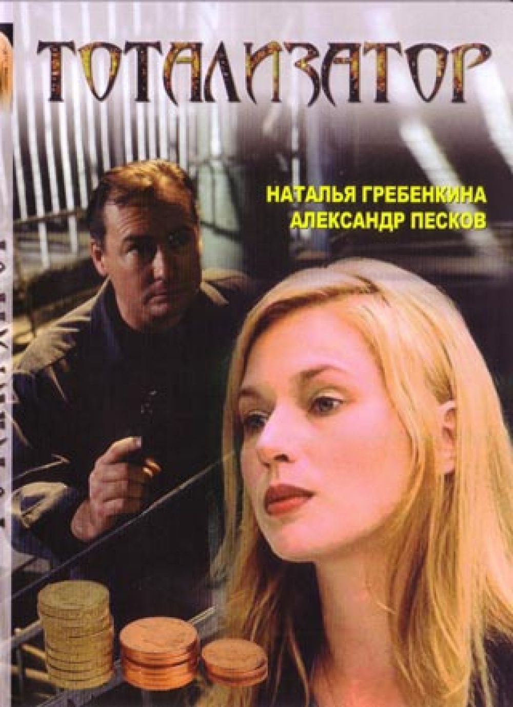  DVD Тотализатор - П. Овсянников, Владимир Цуканов, Андрей Вацура, Ярослав Бойко, Александр Песков, Валерий Сторожик, Ольга Родионова, Владимир Литвинов, Наталья Гребенкина, В. Пак