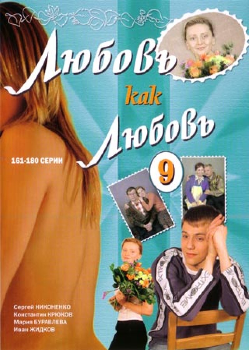 Александр Назаров - Любовь как любовь 9 (161-180 серии)