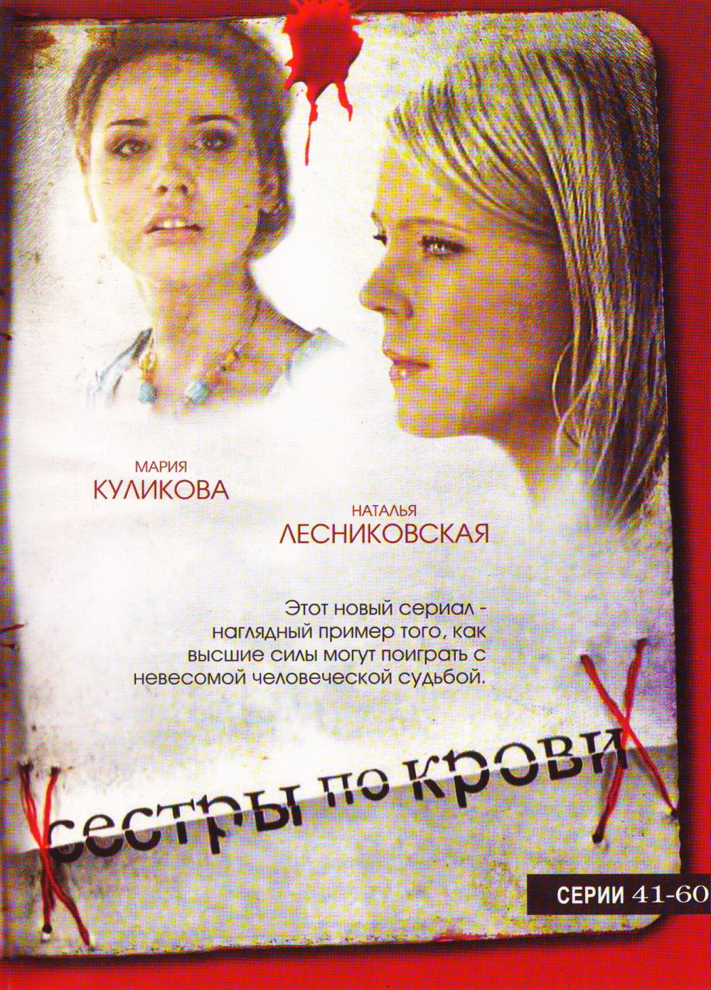  DVD Сестры по крови (41-60 серии) - Валерий Рожко, Олег Туранский, Марина Медникова, Юрий Минзянов, Елена Коренева, Сергей Астахов, Андрей Ташков, Анатолий Васильев, Наталья Лесниковская, Мария Куликова, Станислав Боклан