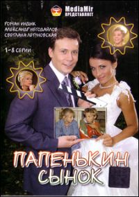 Илья Духовный - Папенькин сынок. 16 Серий (2 DVD)