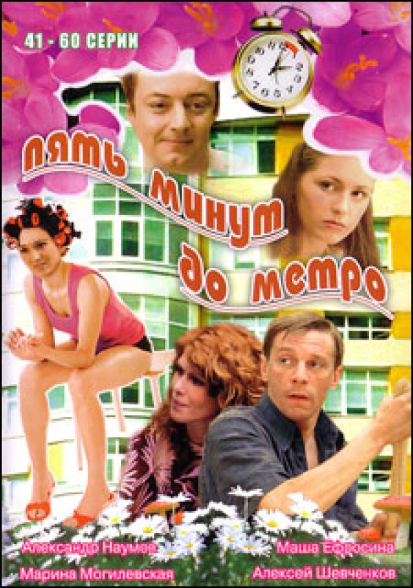  DVD Пять минут до метро 3 (41-60 серии) - Сергей Алешечкин, Александр Щербаков, Виктор Лысак, Олег Маслов-Лисичкин, Сергей Варчук, Алексей Шевченков, Марина Могилевская, Юлия Деллос, Александр Наумов, Регина Мянник, Инна Капинос, М. Петренко