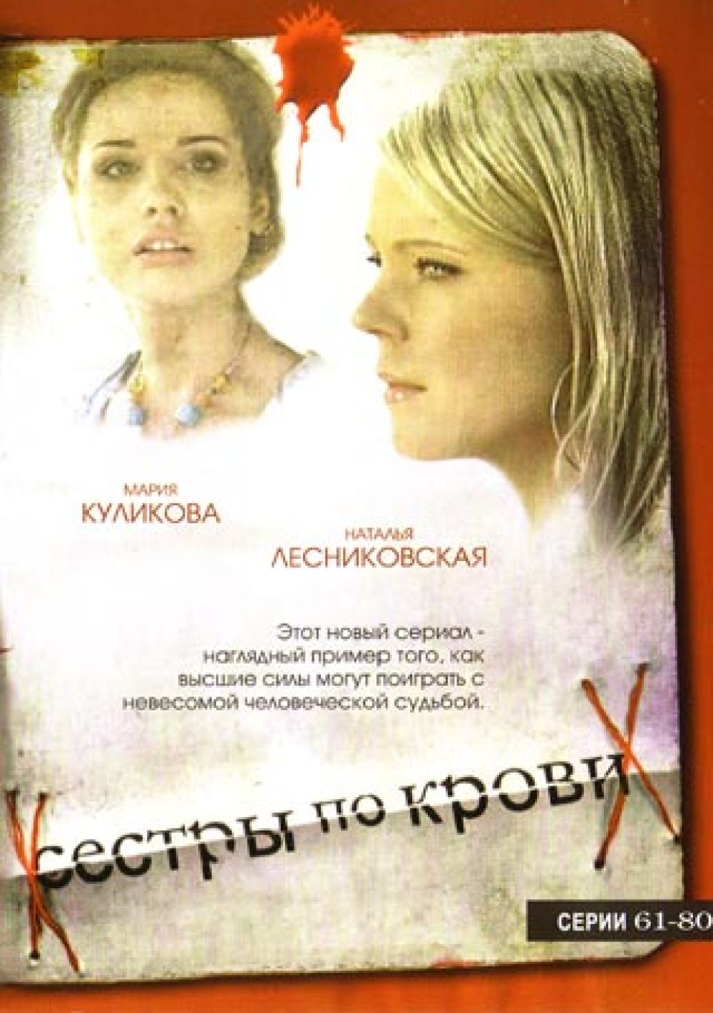  DVD Сестры по крови (61-80 серии) - Олег Туранский, Марина Медникова, Юрий Минзянов, Елена Коренева, Сергей Астахов, Валерий Рожко, Андрей Ташков, Анатолий Васильев, Наталья Лесниковская, Мария Куликова, Станислав Боклан