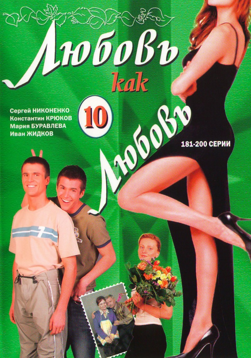 Александр Назаров - Любовь как любовь 10 (181-200 серии)