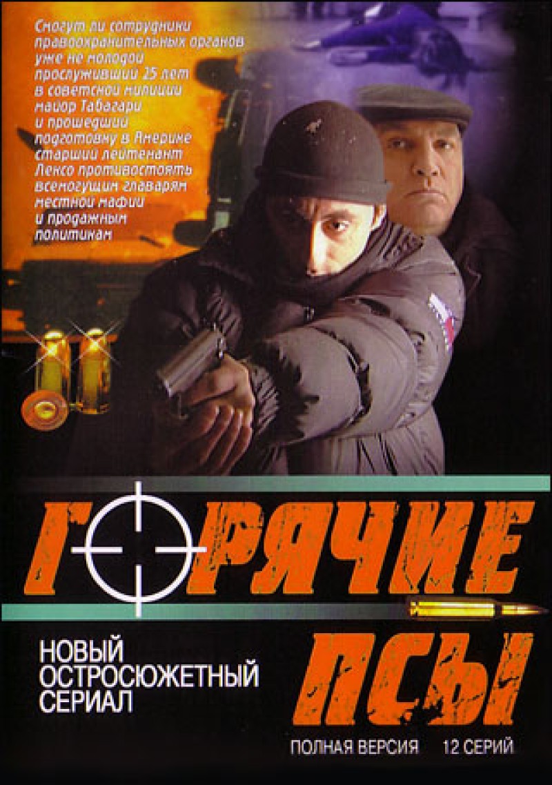 Zhanri Lolashvili - Gorjatschie psy (12 serij)