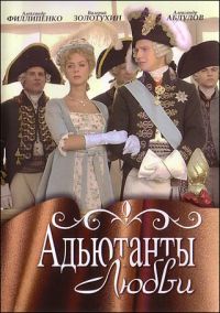 Mihail Mokeev - Adjutanty ljubwi (4 DVD) (1-42 serii)