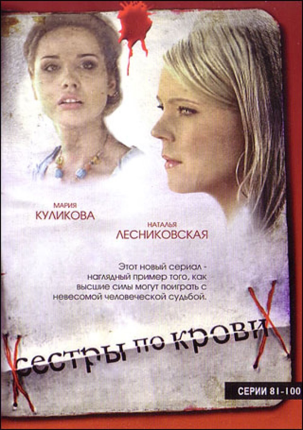  DVD Сестры по крови (81-100 серии) - Олег Туранский, Марина Медникова, Юрий Минзянов, Елена Коренева, Сергей Астахов, Валерий Рожко, Андрей Ташков, Анатолий Васильев, Наталья Лесниковская, Мария Куликова, Станислав Боклан