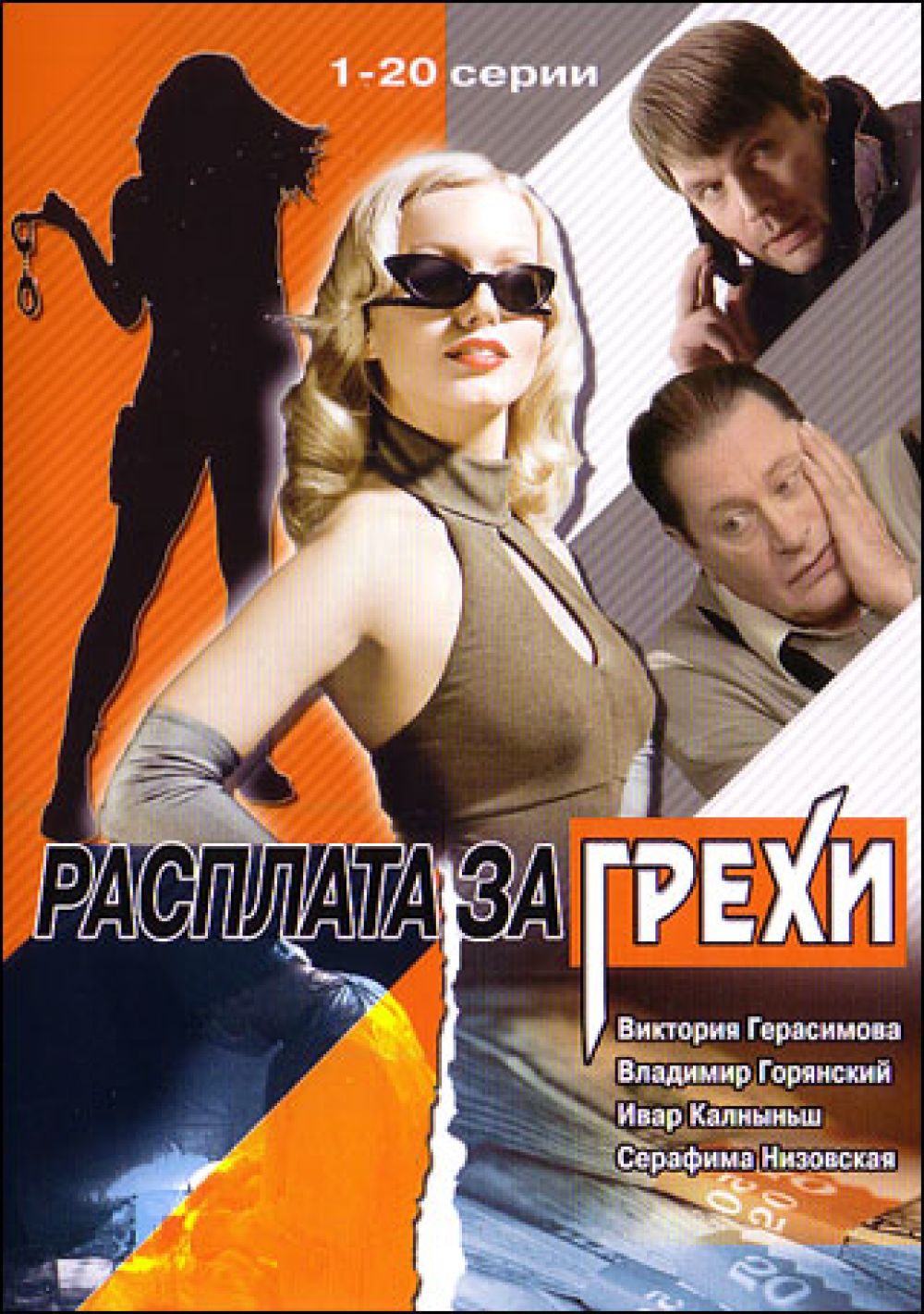  DVD Расплата за грехи (1-20 серии) - Владислав Ряшин, Алексей Терентьев, Валентин Смирнитский, Валентина Талызина, Ивар Калныньш, Людмила Нильская, Алена Яковлева, Тимофей Федоров, Серафима Низовская