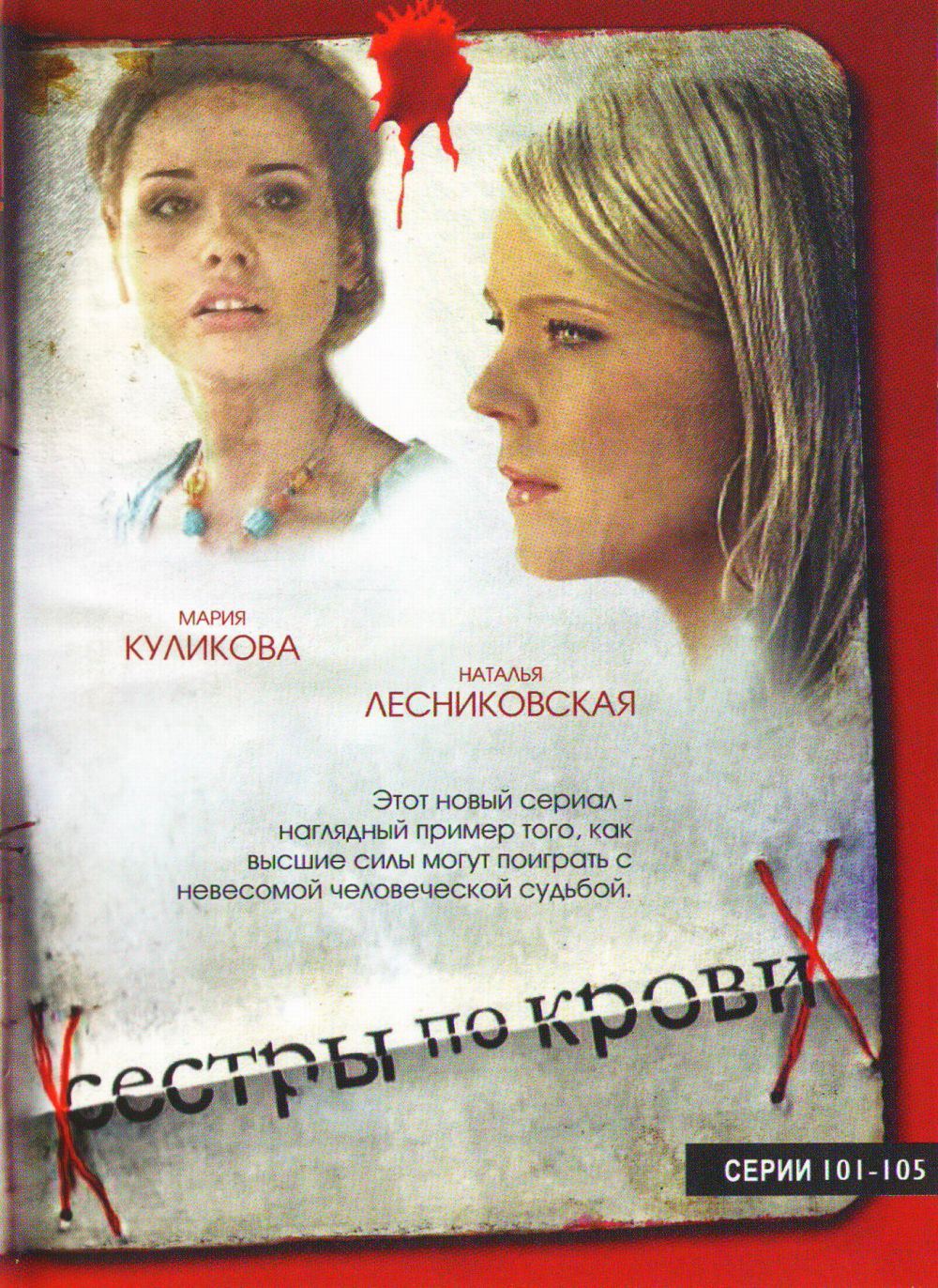  DVD Сестры по крови (101-105 серии) - Олег Туранский, Марина Медникова, Юрий Минзянов, Елена Коренева, Сергей Астахов, Валерий Рожко, Андрей Ташков, Анатолий Васильев, Наталья Лесниковская, Мария Куликова, Станислав Боклан