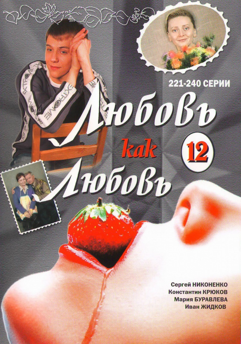 Александр Назаров - Любовь как любовь 12 (221-240 серии)