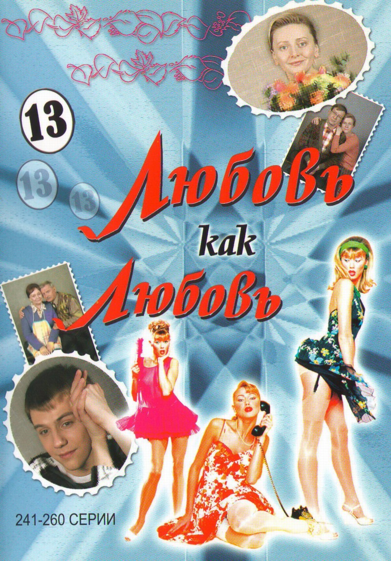 Александр Назаров - Любовь как любовь 13 (241-260 серии)