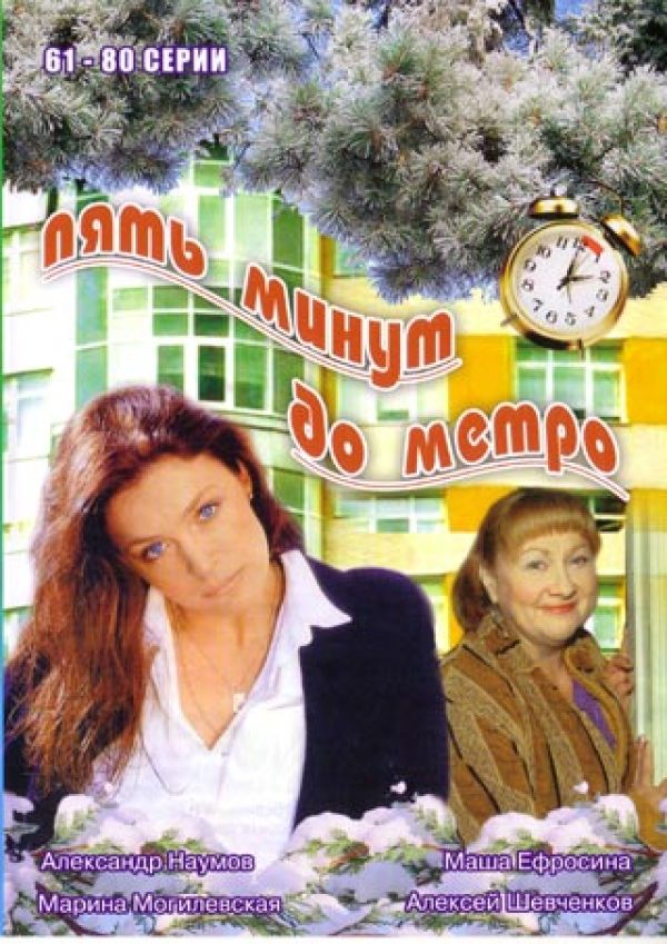  DVD Пять минут до метро 4 (61-80 серии) - Сергей Алешечкин, Александр Щербаков, Виктор Лысак, Олег Маслов-Лисичкин, Сергей Варчук, Алексей Шевченков, Марина Могилевская, Юлия Деллос, Александр Наумов, Регина Мянник, Инна Капинос, М. Петренко