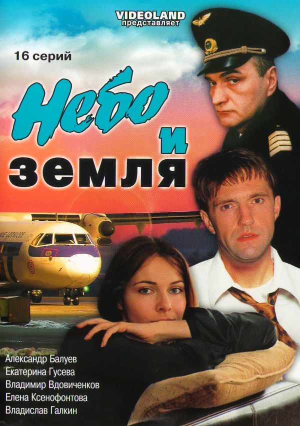 Сергей Сергеев - Небо и земля (16 серий)