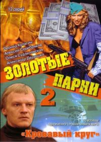 Борис Небиеридзе - Золотые парни 2 - Кровавый круг (12 Серий)