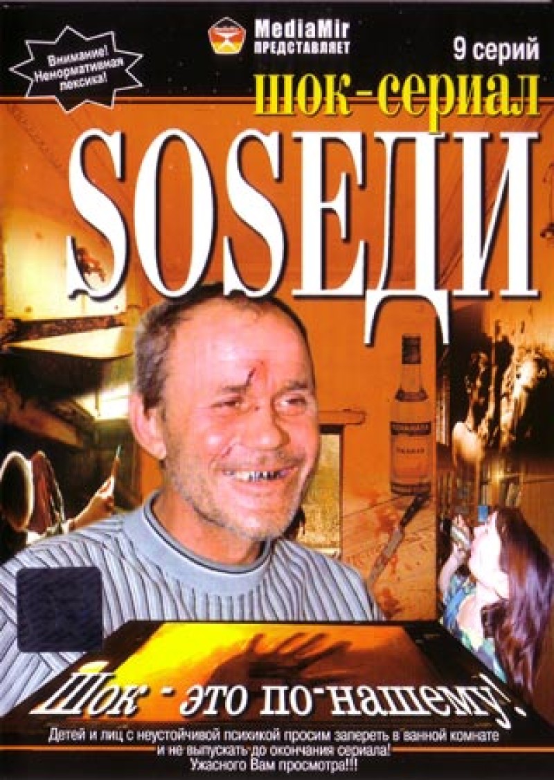 Андрей  Долгов - Sоsеди (Соседи). Шок (9 серий)