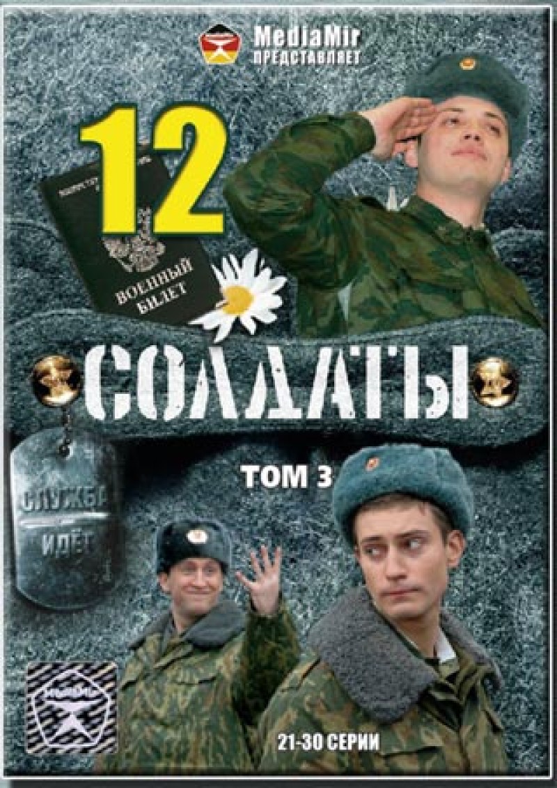 Wladislaw  Nikolajew - Soldaty 12. Tom 3. 21-30 serii