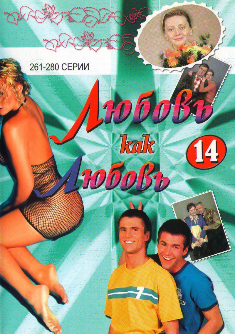 Александр Назаров - Любовь как любовь 14 (261-280 серии)