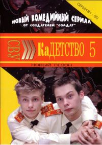 Kadetstwo 5 (Serii 81-90) - Sergey Arlanov, Aleksandr Tykun, Leonid Kuprido, Sergey Olehnik, Pavel Ignatov, Aleksandr Rodnyanskiy, Vyacheslav Murugov 