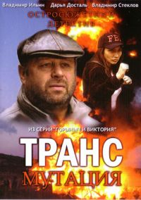 Владимир Грамматиков - Трансмутация. Горыныч и Виктория