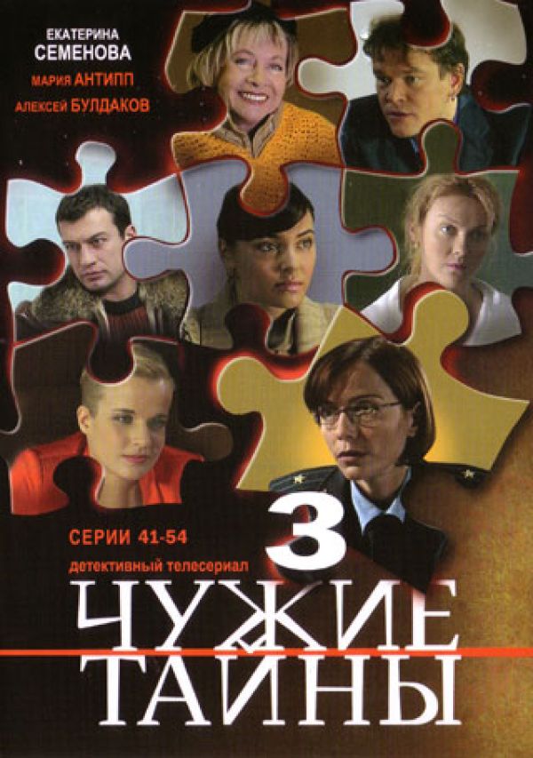 Олег Туранский - Чужие тайны 3 (41-54 серии)