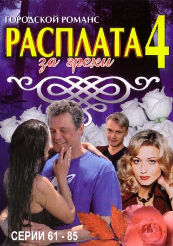 Rasplata sa grechi 4 (61-85 serii)