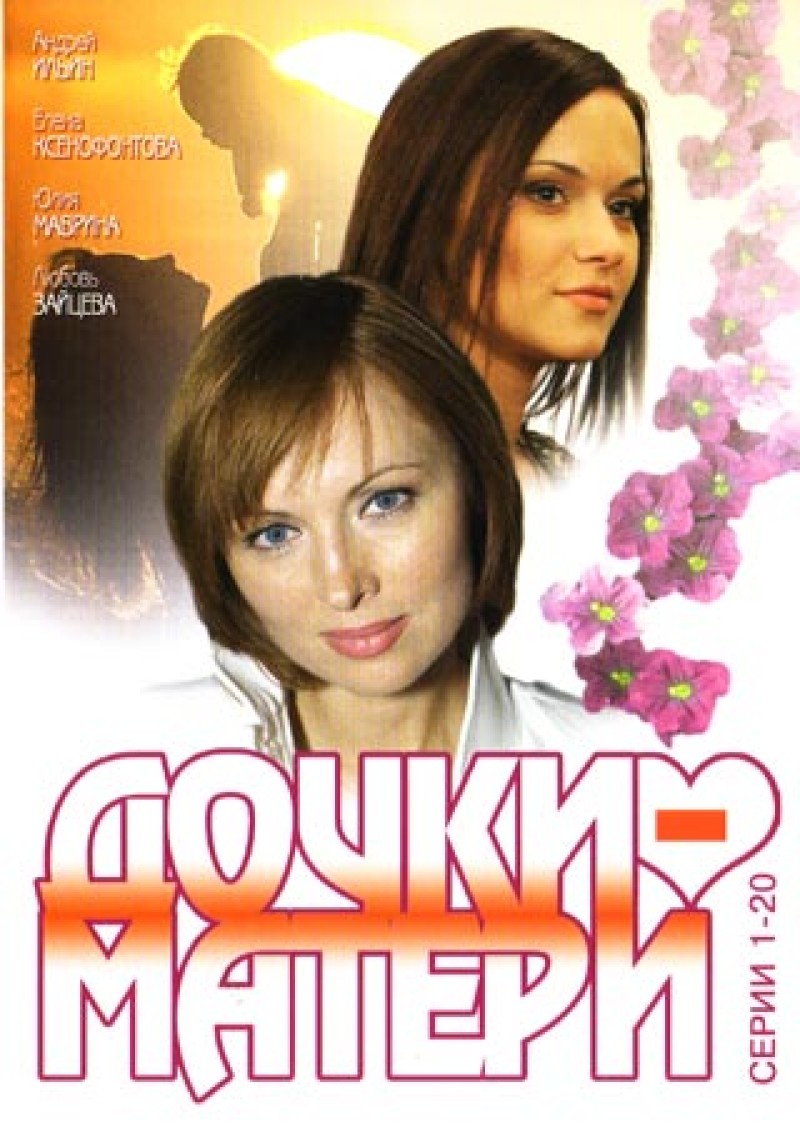 Кира Ангелина - Дочки - Матери 1 (1-20 Серии)