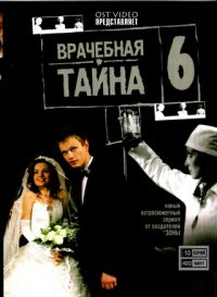 Василий Сериков - Врачебная тайна 6 (10 серий)