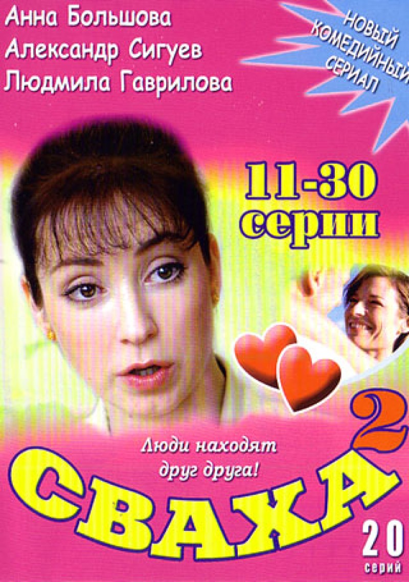 Vladimir Basov - Svakha 2 (11-30 serii)