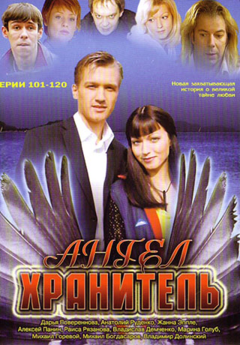 Вадим Тихонов - Ангел хранитель 6 (101-120 серии)
