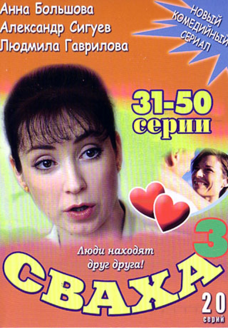 Vladimir Basov - Svakha 3 (31-50 serii)