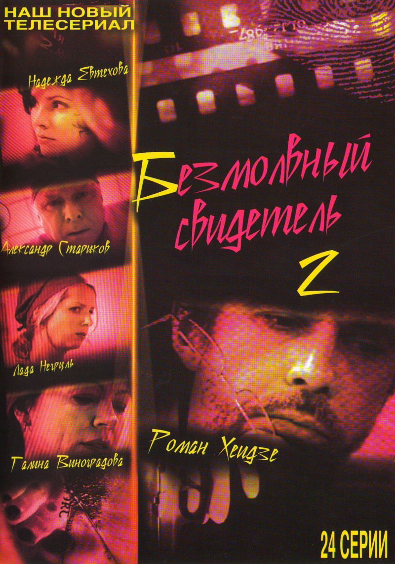 Светлана Лопатухина - Безмолвный свидетель 2 (24 Серии)