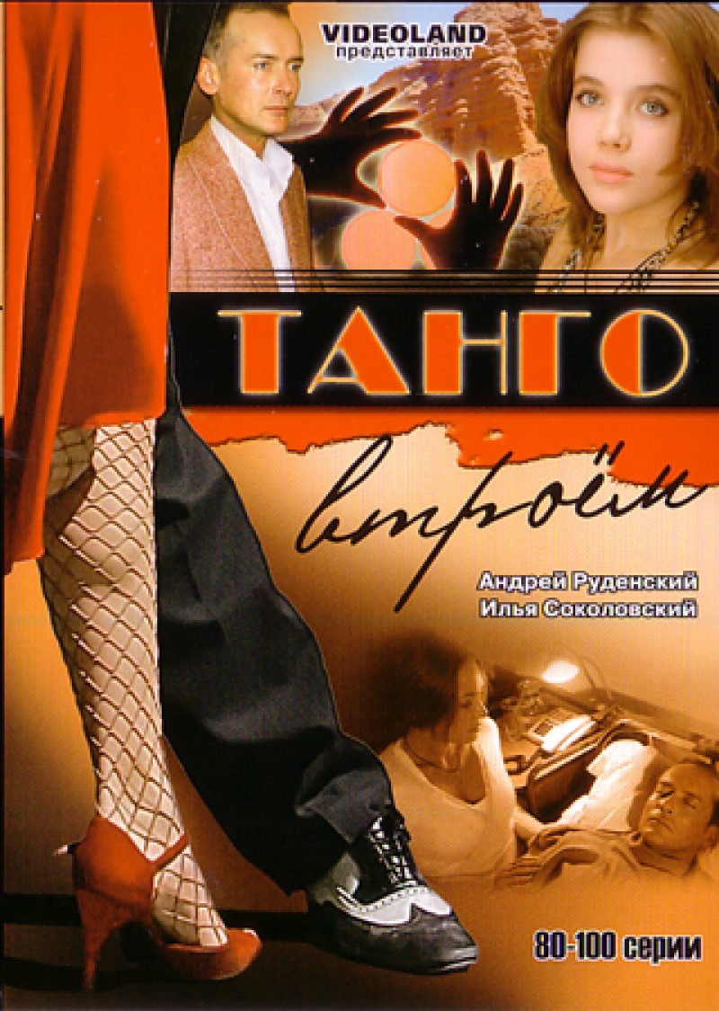Yuri Popowitsch - Tango wtroem 5 (80-100 serii)