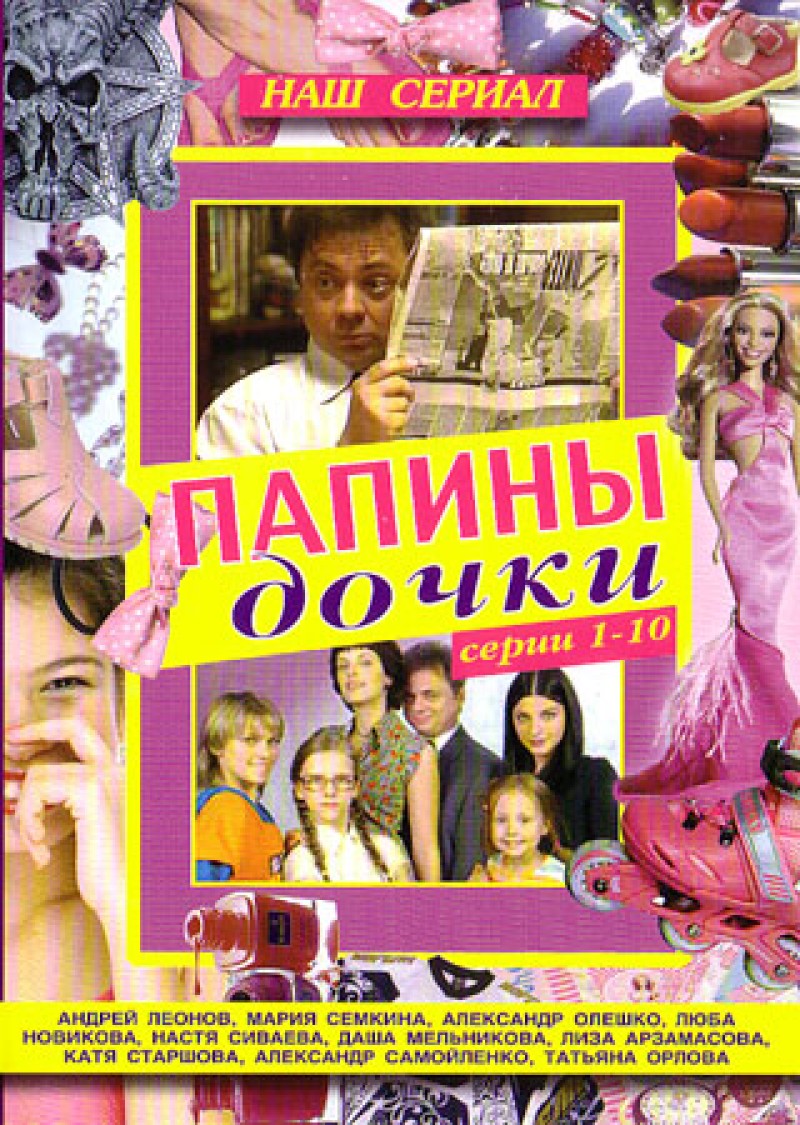 Сергей Кристовский - Папины Дочки (10 серий)