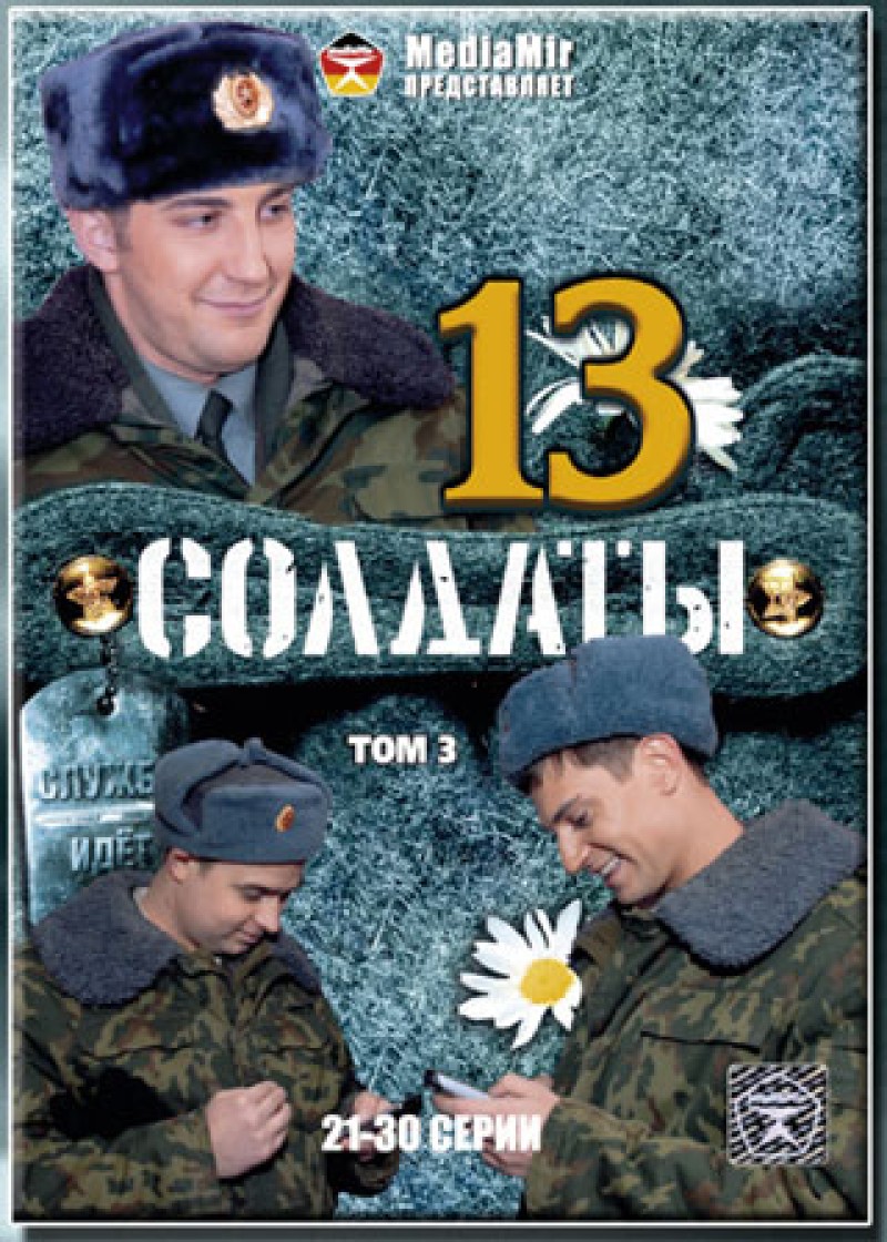 Fedor Krasnoperov - Soldaty 13. Tom 3. 21-30 serii