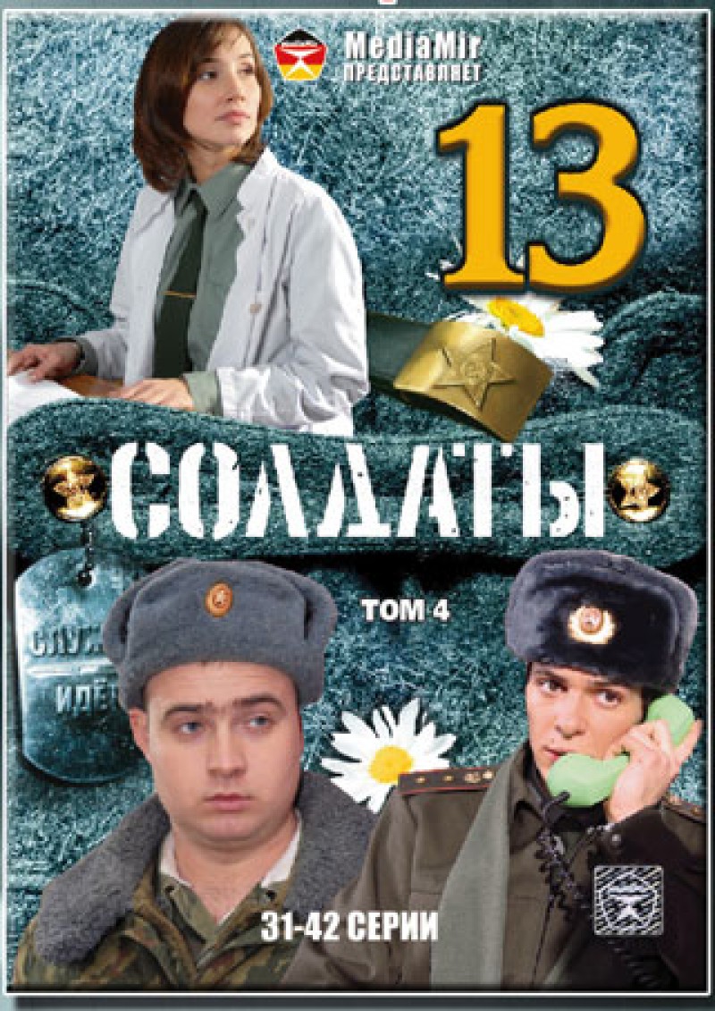 Fedor Krasnoperov - Soldaty 13. Tom 4. 31-42 serii
