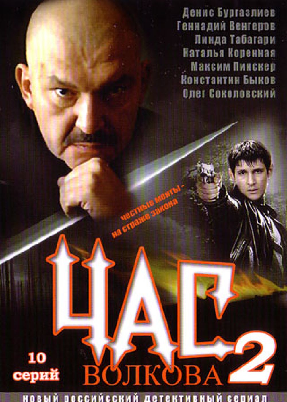  DVD Час Волкова 2  - Егор Грамматиков, Александр Грабарь, Александр Молчанов, Александр Пушкин, Игорь Зотов, Николай Чиндяйкин, Григорий Багров, Любовь Зайцева, Геннадий Венгеров, Денис  Бургазлиев