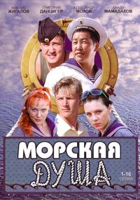 Дмитрий Федоров - Морская душа (1-16 серии)