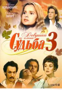 Девушка по имени судьба 3 (41-60 Серии)