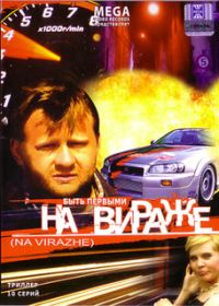 Владимир Зайкин - На вираже (10 серий)