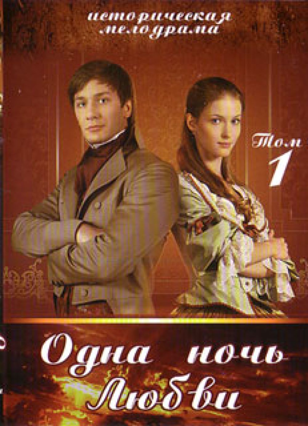  DVD Одна ночь любви - Михаил Мокеев, Сергей Григорьев, Станислав Пекарский, Екатерина Васильева, Ирина Муравьева, Валерий Гаркалин, Илья Носков, Виктор Вержбицкий, Анастасия Макеева, Светлана Иванова, Дмитрий Волков, Кирилл Гребенщиков, Ровшана Куркова