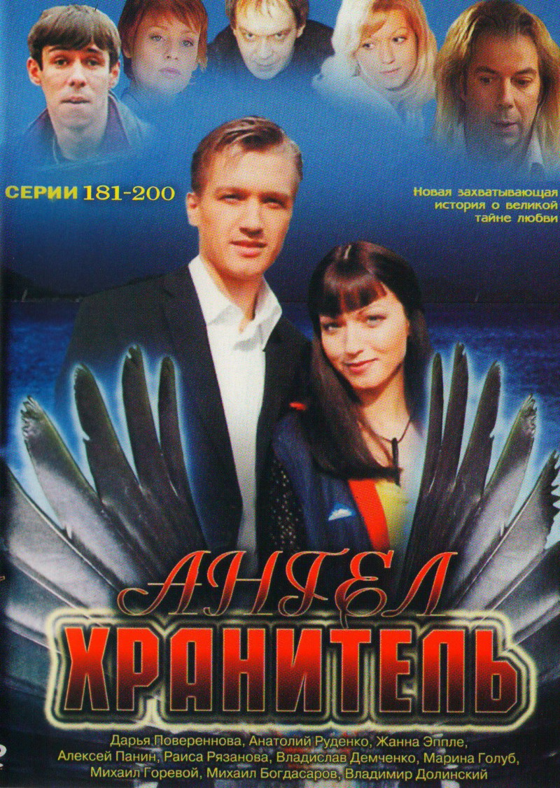 Вадим Тихонов - Ангел Хранитель 10 (181-200 серии)