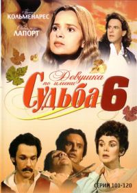 Девушка по имени Судьба 6 (101-120 серии)