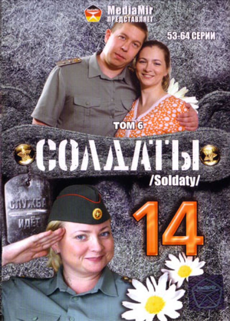 Дмитрий Кузьмин - Солдаты 14. Том 6. 53-64 серии